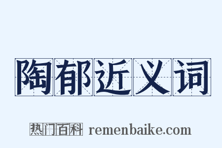 陶郁近义词是什么意思的图片